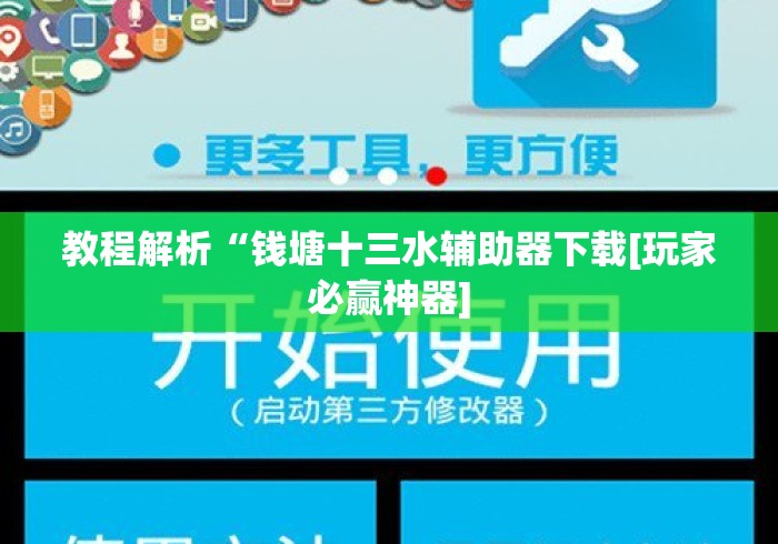 教程解析“钱塘十三水辅助器下载[玩家必赢神器]