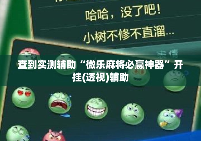查到实测辅助“微乐麻将必赢神器”开挂(透视)辅助