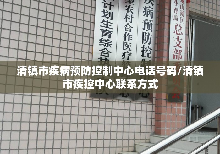 清镇市疾病预防控制中心电话号码/清镇市疾控中心联系方式 清镇市疾病预防控制中心电话号码/清镇市疾控中心联系方式