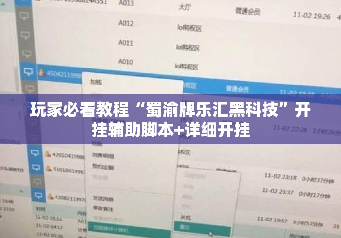 玩家必看教程“蜀渝牌乐汇黑科技”开挂辅助脚本+详细开挂