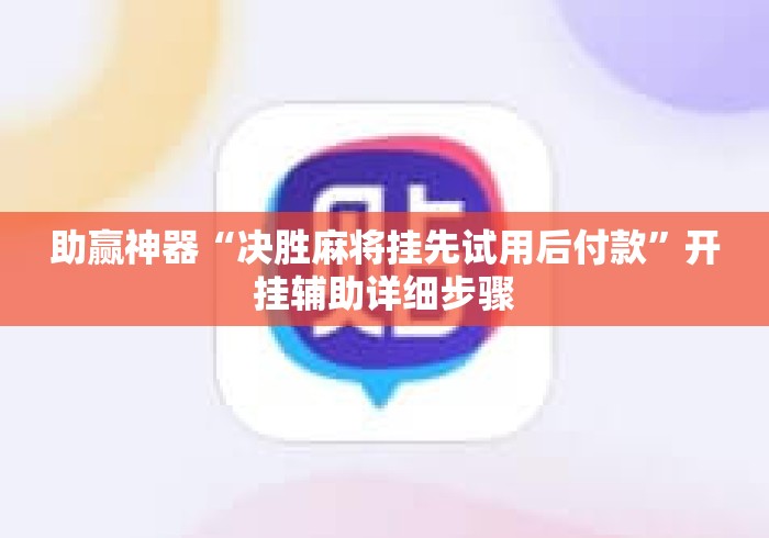 助赢神器“决胜麻将挂先试用后付款”开挂辅助详细步骤