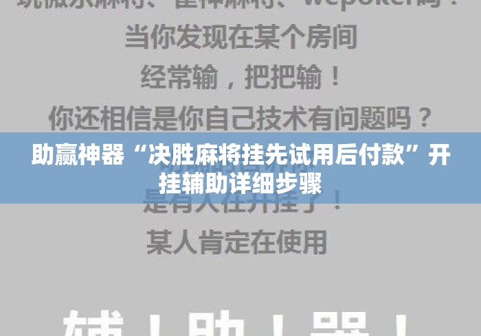 助赢神器“决胜麻将挂先试用后付款	”开挂辅助详细步骤