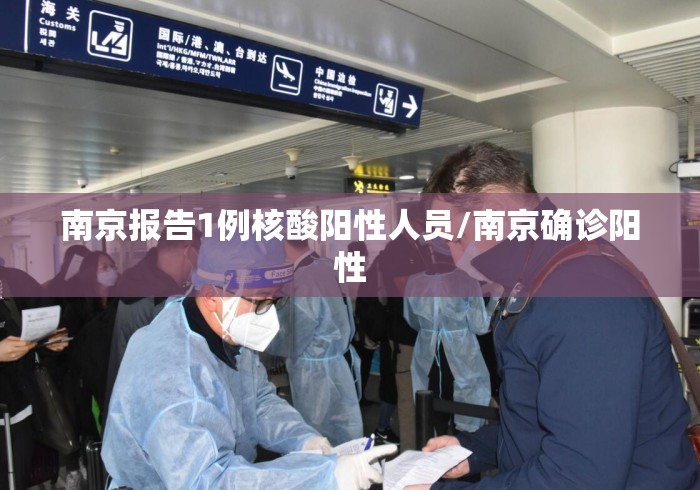 南京报告1例核酸阳性人员/南京确诊阳性 南京报告1例核酸阳性人员/南京确诊阳性