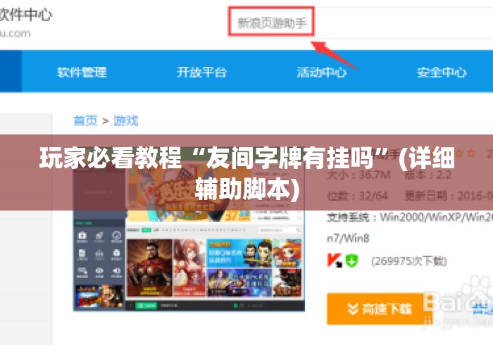 玩家必看教程“友间字牌有挂吗”(详细辅助脚本)