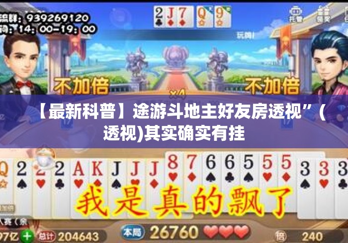 【最新科普】途游斗地主好友房透视”(透视)其实确实有挂
