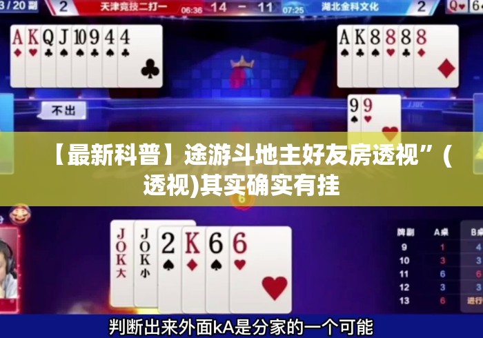 【最新科普】途游斗地主好友房透视”(透视)其实确实有挂