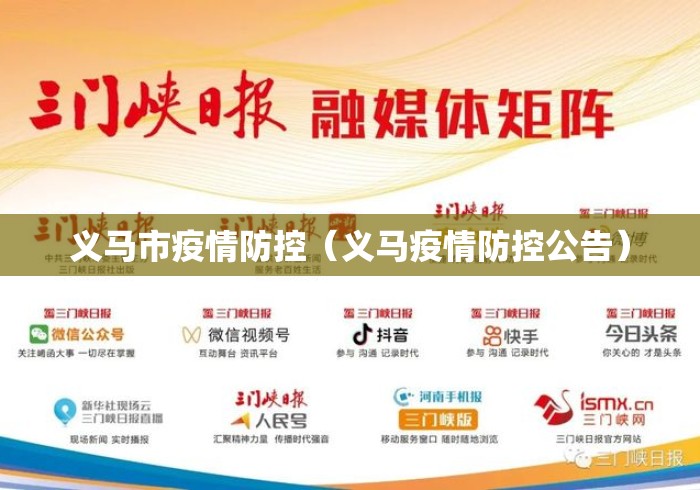 义马市疫情防控(义马疫情防控公告) 义马市疫情防控(义马疫情防控公告)