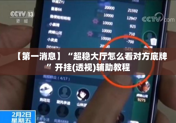 【第一消息】“超稳大厅怎么看对方底牌”开挂(透视)辅助教程