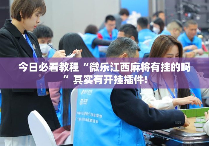 今日必看教程“微乐江西麻将有挂的吗	”其实有开挂插件!