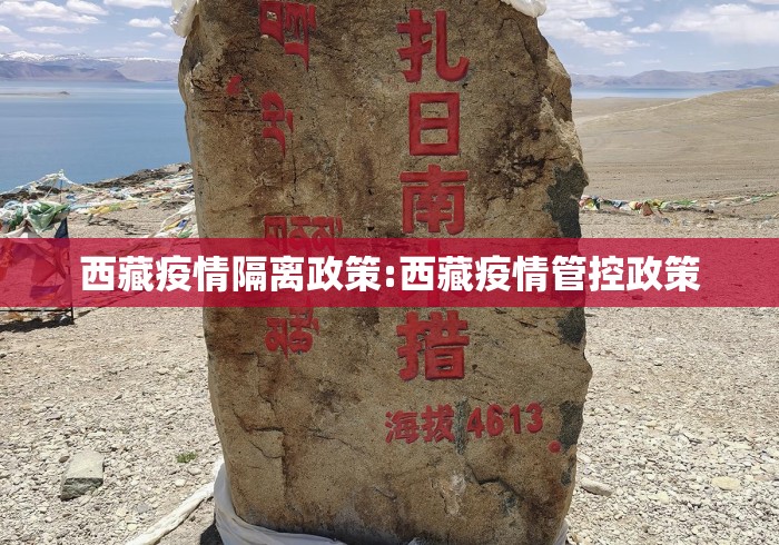 西藏疫情隔离政策:西藏疫情管控政策