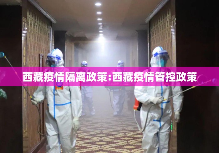 西藏疫情隔离政策:西藏疫情管控政策
