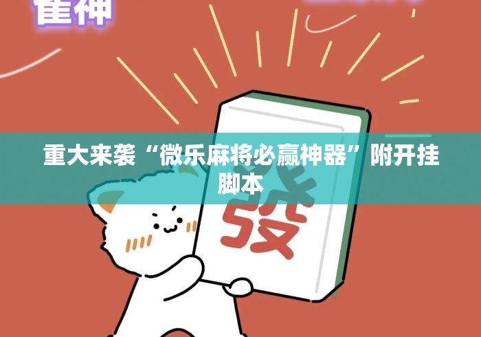 重大来袭“微乐麻将必赢神器”附开挂脚本