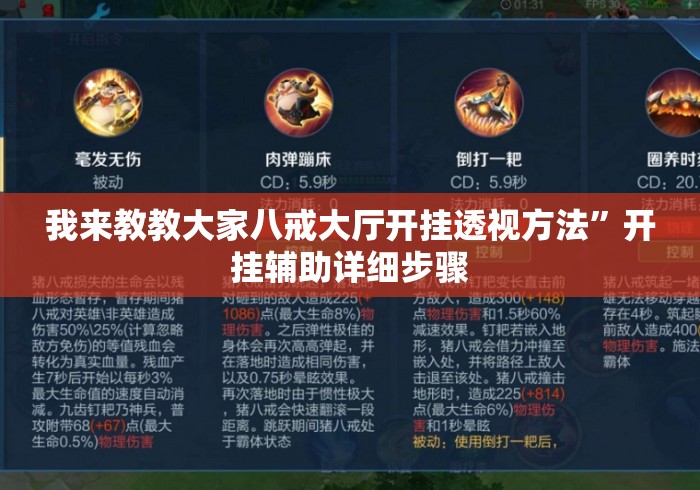 我来教教大家八戒大厅开挂透视方法	”开挂辅助详细步骤