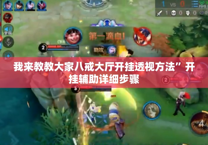 我来教教大家八戒大厅开挂透视方法”开挂辅助详细步骤