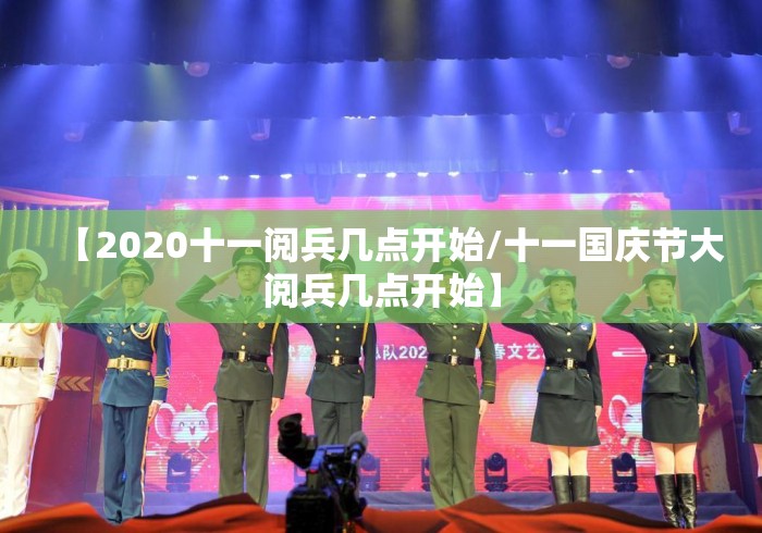 【2020十一阅兵几点开始/十一国庆节大阅兵几点开始】 【2020十一阅兵几点开始/十一国庆节大阅兵几点开始】
