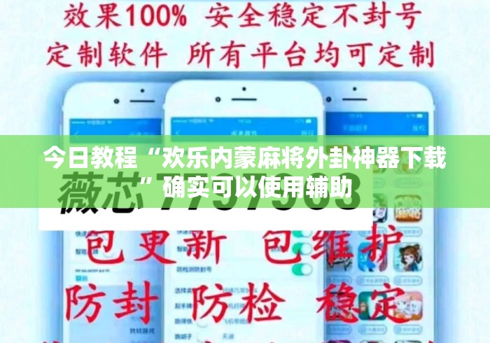 今日教程“欢乐内蒙麻将外卦神器下载	”确实可以使用辅助