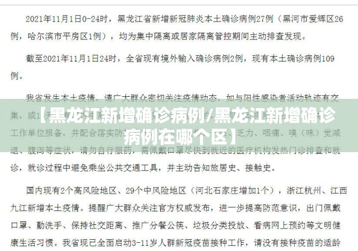 【黑龙江新增确诊病例/黑龙江新增确诊病例在哪个区】 【黑龙江新增确诊病例/黑龙江新增确诊病例在哪个区】