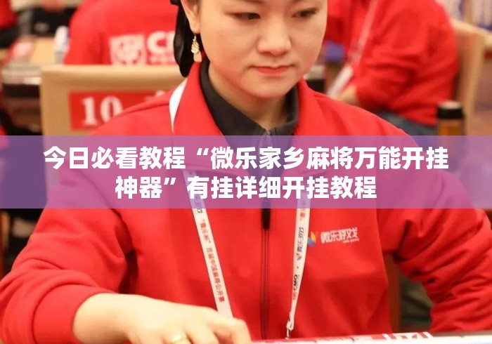 今日必看教程“微乐家乡麻将万能开挂神器	”有挂详细开挂教程