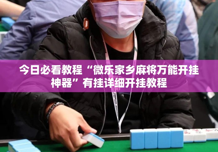 今日必看教程“微乐家乡麻将万能开挂神器”有挂详细开挂教程