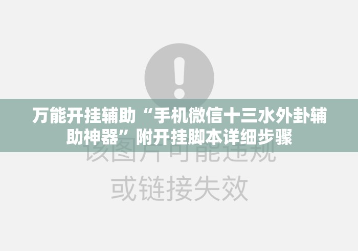 万能开挂辅助“手机微信十三水外卦辅助神器”附开挂脚本详细步骤