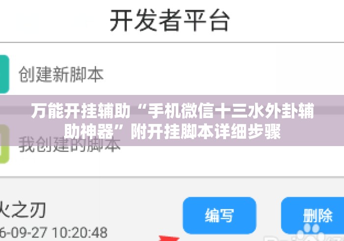 万能开挂辅助“手机微信十三水外卦辅助神器”附开挂脚本详细步骤