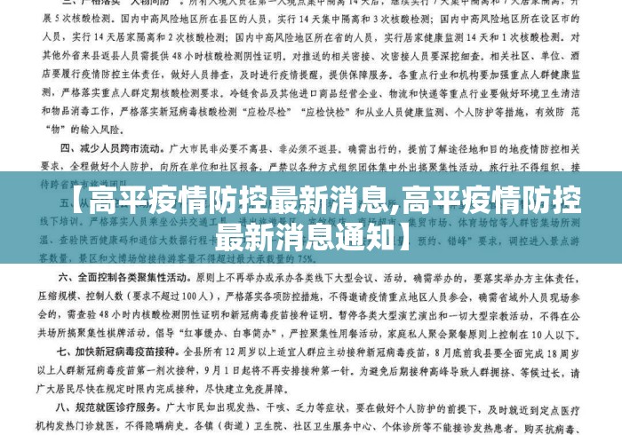 【高平疫情防控最新消息,高平疫情防控最新消息通知】 【高平疫情防控最新消息,高平疫情防控最新消息通知】