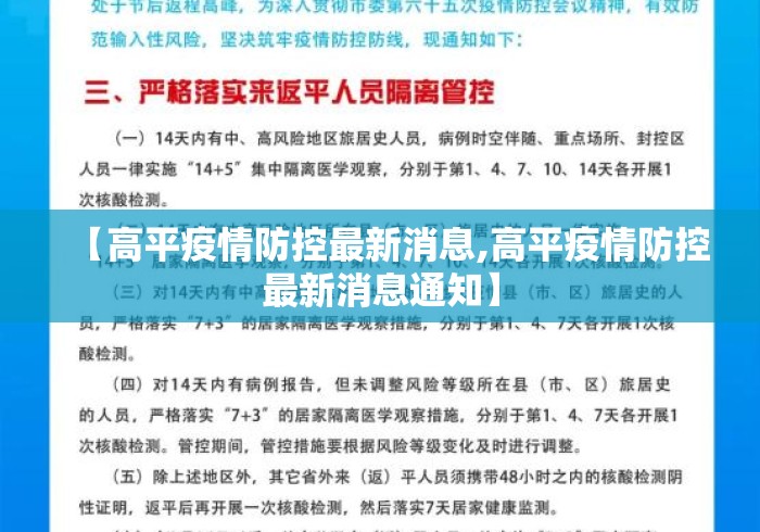 【高平疫情防控最新消息,高平疫情防控最新消息通知】 【高平疫情防控最新消息,高平疫情防控最新消息通知】
