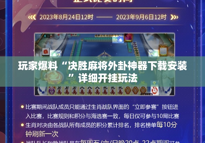 玩家爆料“决胜麻将外卦神器下载安装”详细开挂玩法