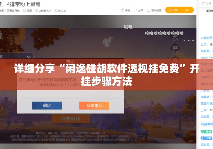 详细分享“闲逸碰胡软件透视挂免费”开挂步骤方法