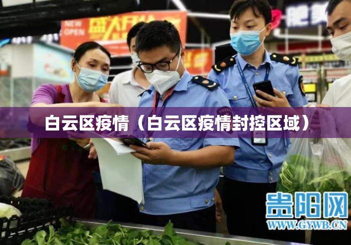 白云区疫情(白云区疫情封控区域) 白云区疫情(白云区疫情封控区域)