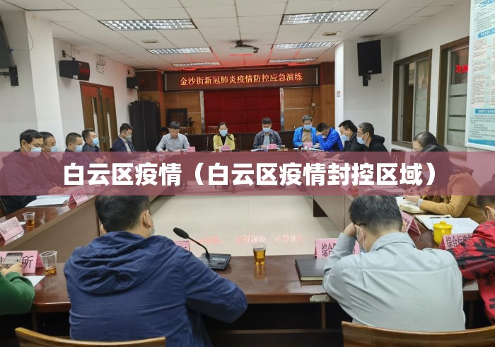 白云区疫情(白云区疫情封控区域) 白云区疫情(白云区疫情封控区域)