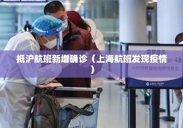 抵沪航班新增确诊(上海航班发现疫情) 抵沪航班新增确诊(上海航班发现疫情)