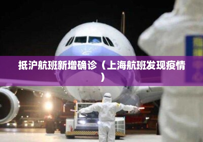抵沪航班新增确诊(上海航班发现疫情) 抵沪航班新增确诊(上海航班发现疫情)