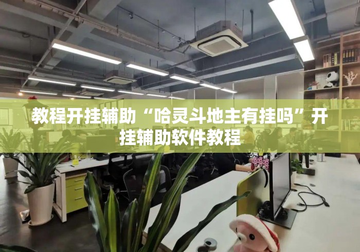 教程开挂辅助“哈灵斗地主有挂吗”开挂辅助软件教程