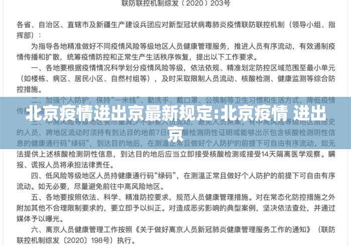 北京疫情进出京最新规定:北京疫情 进出京 北京疫情进出京最新规定:北京疫情 进出京