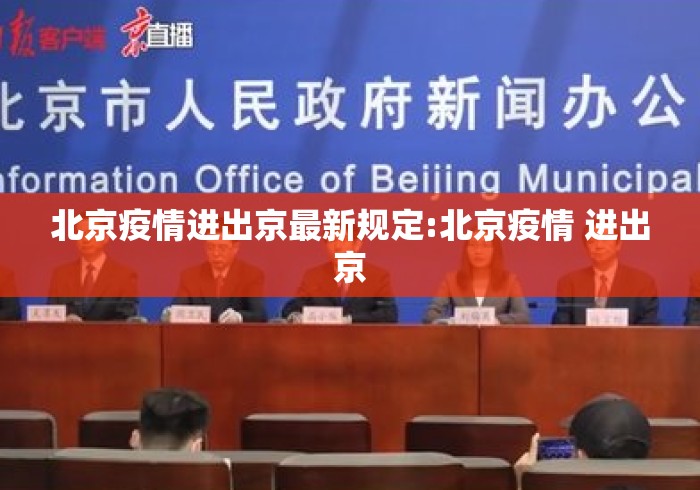 北京疫情进出京最新规定:北京疫情 进出京 北京疫情进出京最新规定:北京疫情 进出京