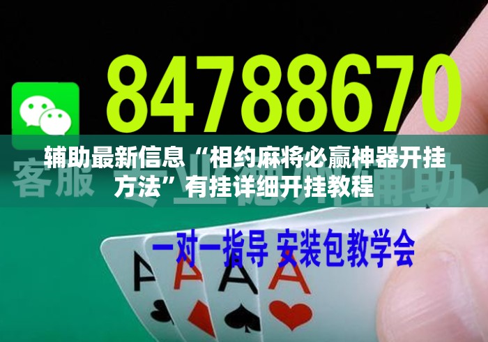 辅助最新信息“相约麻将必赢神器开挂方法”有挂详细开挂教程