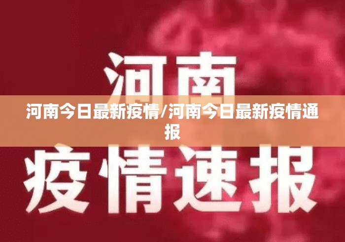 河南今日最新疫情/河南今日最新疫情通报 河南今日最新疫情/河南今日最新疫情通报
