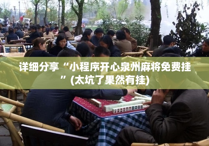 详细分享“小程序开心泉州麻将免费挂”(太坑了果然有挂)