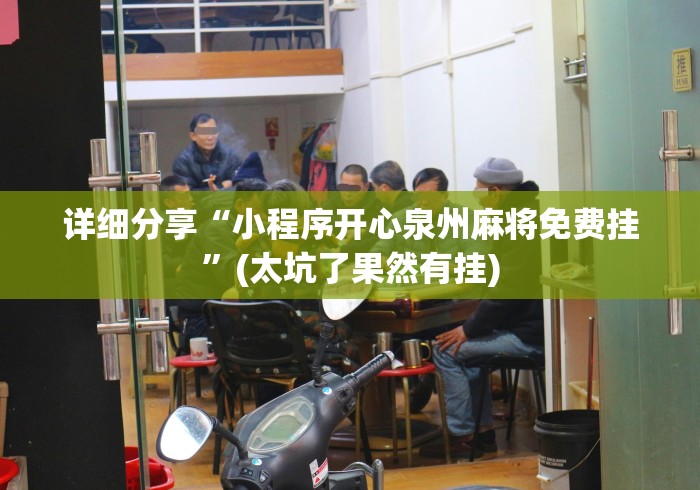 详细分享“小程序开心泉州麻将免费挂	”(太坑了果然有挂)