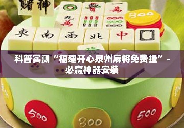 科普实测“福建开心泉州麻将免费挂”-必赢神器安装