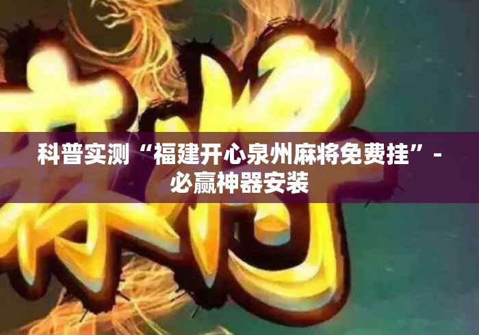 科普实测“福建开心泉州麻将免费挂”-必赢神器安装