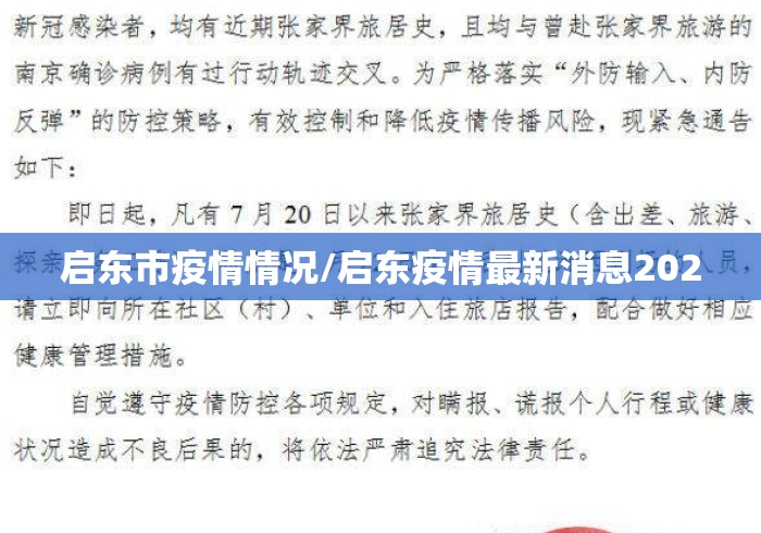 启东市疫情情况/启东疫情最新消息2020 启东市疫情情况/启东疫情最新消息2020