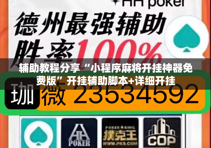 辅助教程分享“小程序麻将开挂神器免费版	”开挂辅助脚本+详细开挂