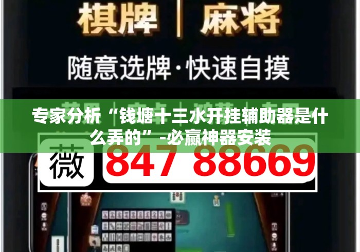专家分析“钱塘十三水开挂辅助器是什么弄的”-必赢神器安装