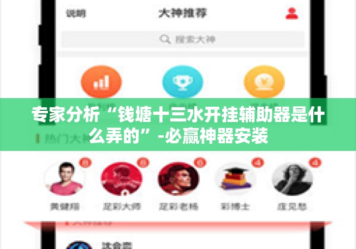 专家分析“钱塘十三水开挂辅助器是什么弄的”-必赢神器安装