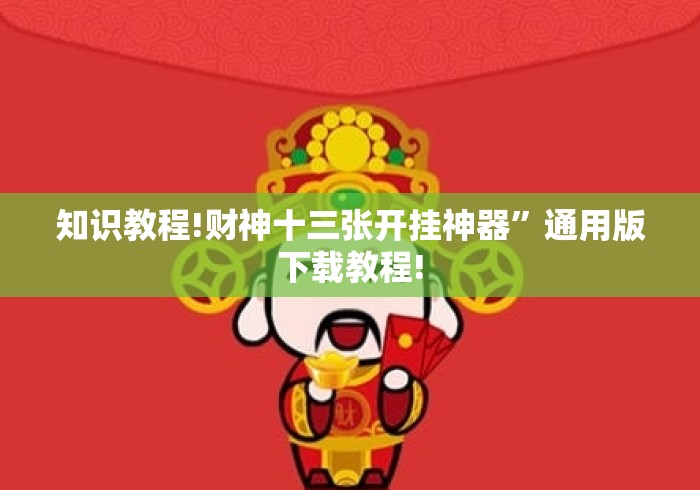 知识教程!财神十三张开挂神器”通用版下载教程!