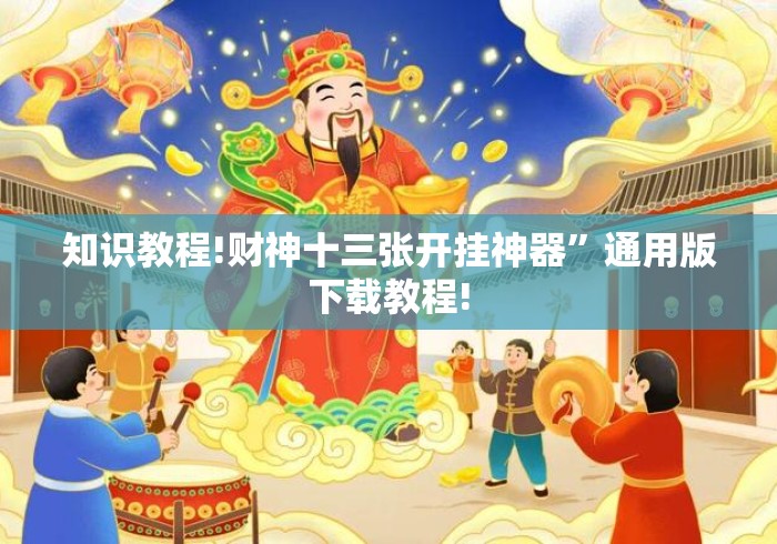 知识教程!财神十三张开挂神器”通用版下载教程!