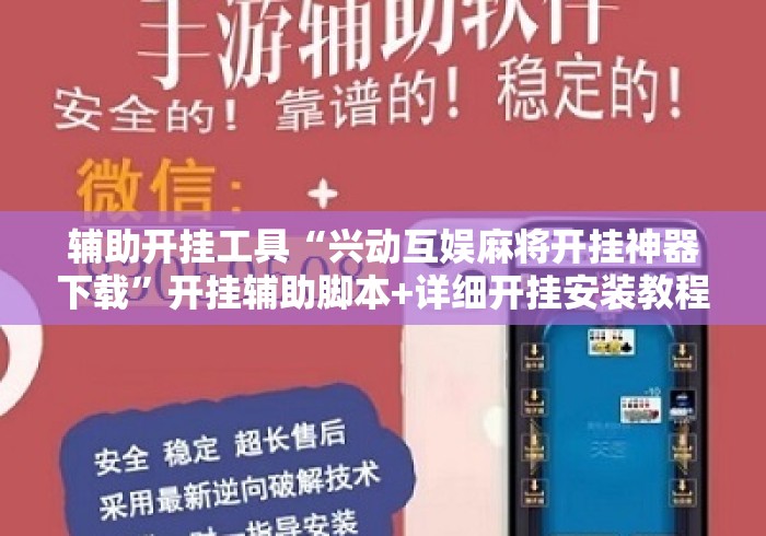 辅助开挂工具“兴动互娱麻将开挂神器下载”开挂辅助脚本+详细开挂安装教程