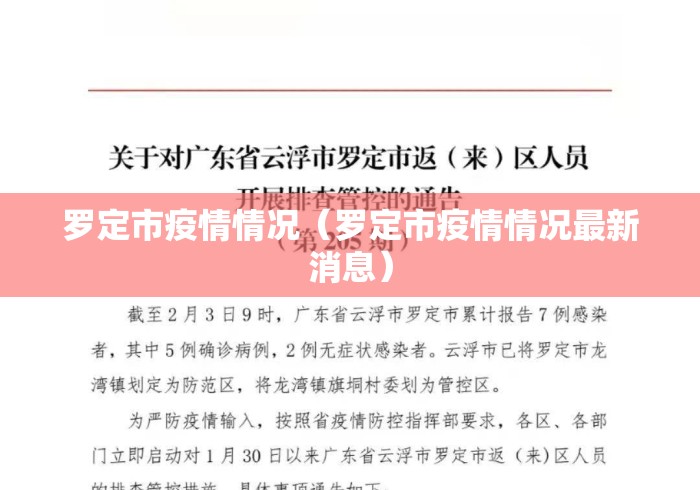 罗定市疫情情况（罗定市疫情情况最新消息）